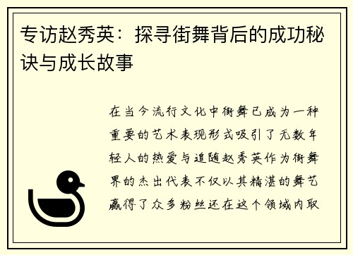 专访赵秀英：探寻街舞背后的成功秘诀与成长故事