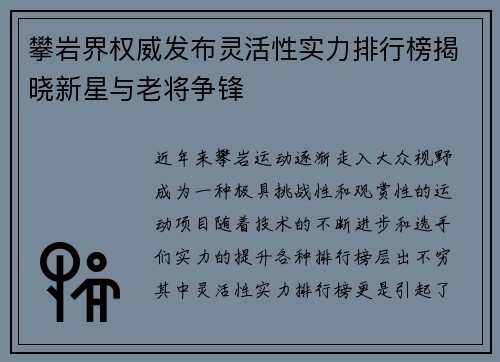 攀岩界权威发布灵活性实力排行榜揭晓新星与老将争锋