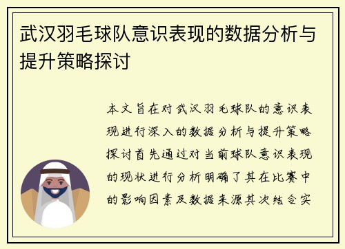 武汉羽毛球队意识表现的数据分析与提升策略探讨