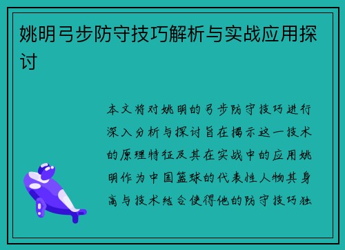 姚明弓步防守技巧解析与实战应用探讨