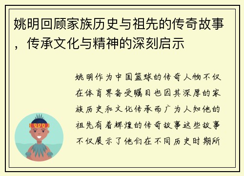 姚明回顾家族历史与祖先的传奇故事，传承文化与精神的深刻启示