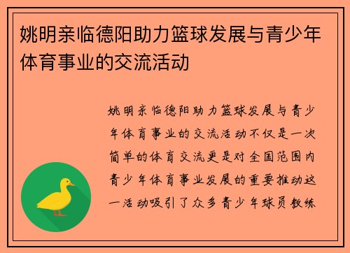 姚明亲临德阳助力篮球发展与青少年体育事业的交流活动