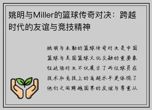 姚明与Miller的篮球传奇对决：跨越时代的友谊与竞技精神