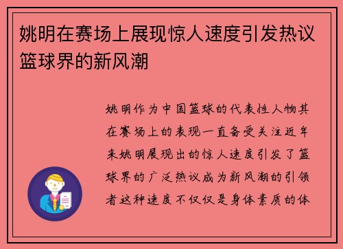 姚明在赛场上展现惊人速度引发热议篮球界的新风潮