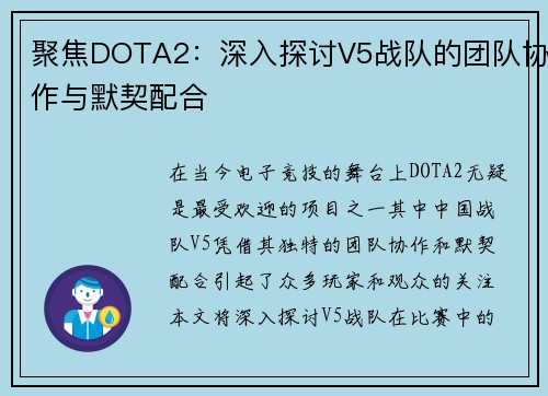 聚焦DOTA2：深入探讨V5战队的团队协作与默契配合