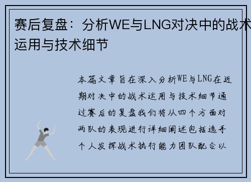 赛后复盘：分析WE与LNG对决中的战术运用与技术细节
