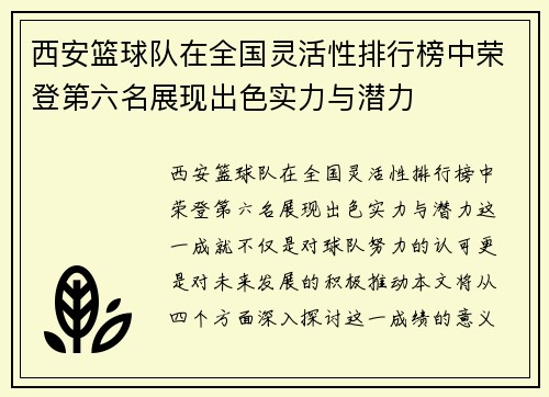西安篮球队在全国灵活性排行榜中荣登第六名展现出色实力与潜力