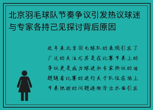 北京羽毛球队节奏争议引发热议球迷与专家各持己见探讨背后原因