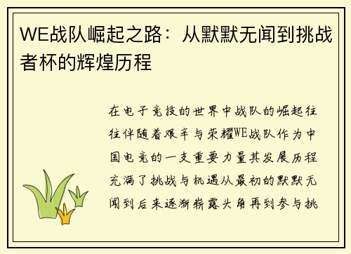WE战队崛起之路：从默默无闻到挑战者杯的辉煌历程