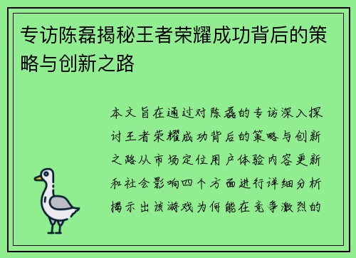 专访陈磊揭秘王者荣耀成功背后的策略与创新之路