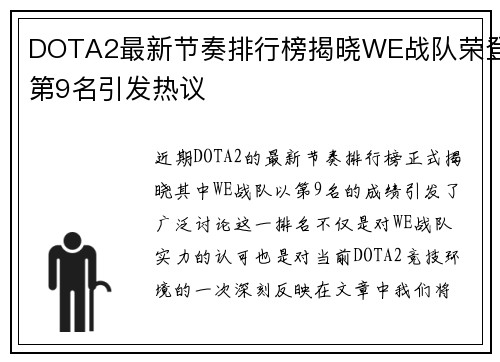DOTA2最新节奏排行榜揭晓WE战队荣登第9名引发热议