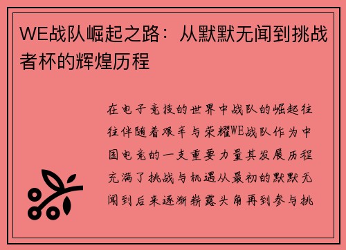 WE战队崛起之路：从默默无闻到挑战者杯的辉煌历程