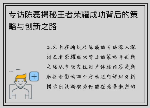 专访陈磊揭秘王者荣耀成功背后的策略与创新之路