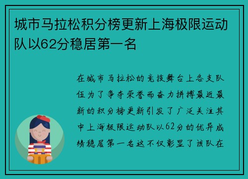 城市马拉松积分榜更新上海极限运动队以62分稳居第一名