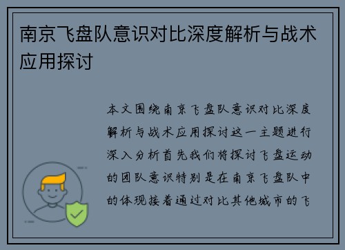 南京飞盘队意识对比深度解析与战术应用探讨