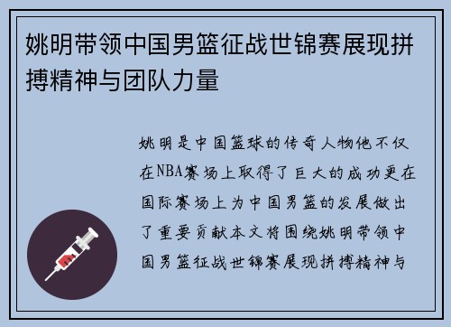 姚明带领中国男篮征战世锦赛展现拼搏精神与团队力量