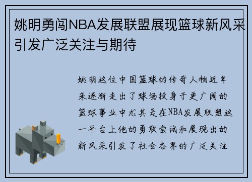 姚明勇闯NBA发展联盟展现篮球新风采引发广泛关注与期待