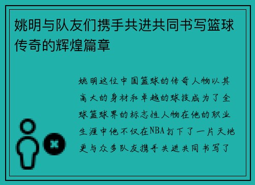 姚明与队友们携手共进共同书写篮球传奇的辉煌篇章