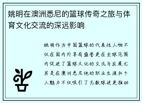姚明在澳洲悉尼的篮球传奇之旅与体育文化交流的深远影响