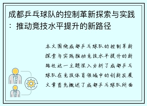 成都乒乓球队的控制革新探索与实践：推动竞技水平提升的新路径