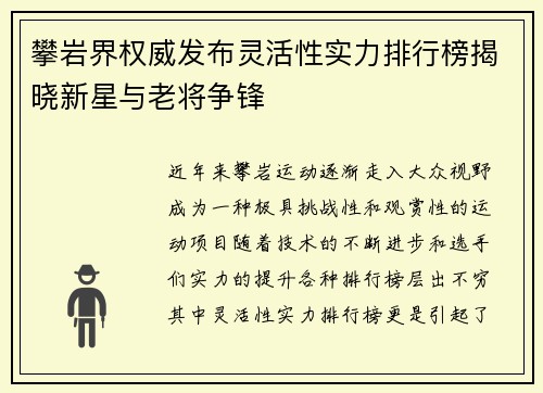 攀岩界权威发布灵活性实力排行榜揭晓新星与老将争锋