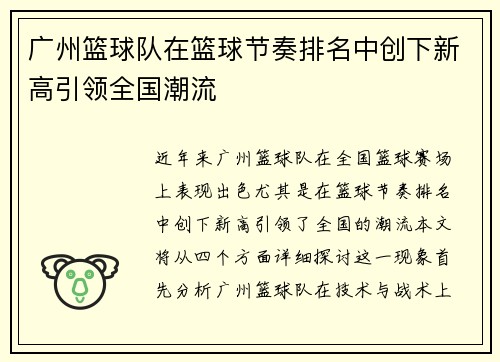 广州篮球队在篮球节奏排名中创下新高引领全国潮流