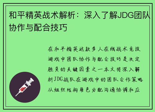 和平精英战术解析：深入了解JDG团队协作与配合技巧