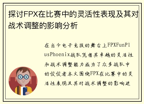 探讨FPX在比赛中的灵活性表现及其对战术调整的影响分析