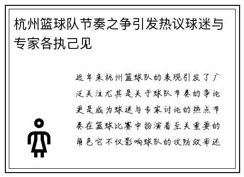 杭州篮球队节奏之争引发热议球迷与专家各执己见