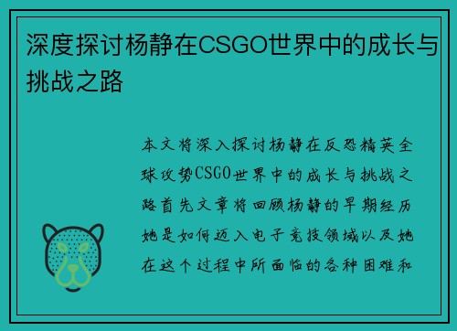 深度探讨杨静在CSGO世界中的成长与挑战之路