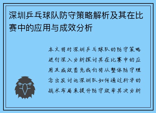 深圳乒乓球队防守策略解析及其在比赛中的应用与成效分析