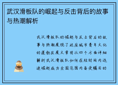 武汉滑板队的崛起与反击背后的故事与热潮解析