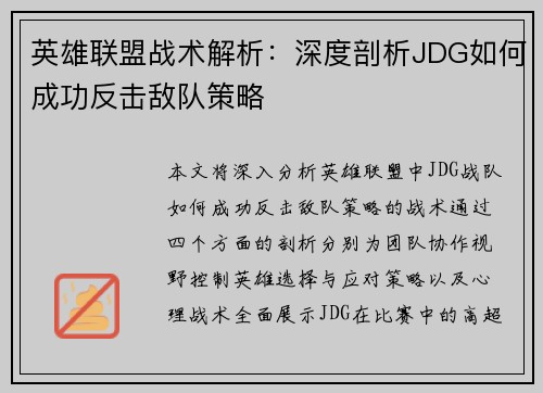 英雄联盟战术解析：深度剖析JDG如何成功反击敌队策略