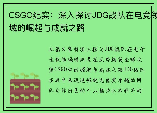 CSGO纪实：深入探讨JDG战队在电竞领域的崛起与成就之路
