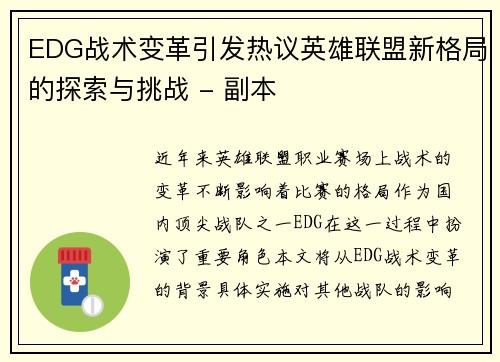 EDG战术变革引发热议英雄联盟新格局的探索与挑战 - 副本