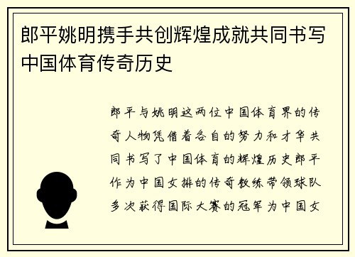 郎平姚明携手共创辉煌成就共同书写中国体育传奇历史