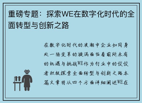 重磅专题：探索WE在数字化时代的全面转型与创新之路
