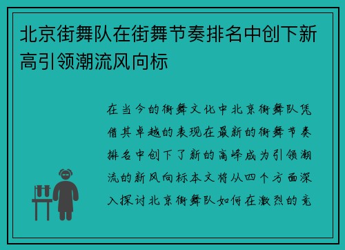北京街舞队在街舞节奏排名中创下新高引领潮流风向标