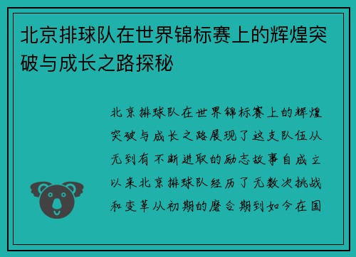 北京排球队在世界锦标赛上的辉煌突破与成长之路探秘