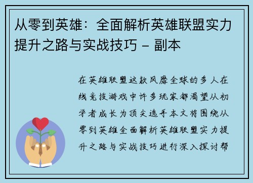 从零到英雄：全面解析英雄联盟实力提升之路与实战技巧 - 副本