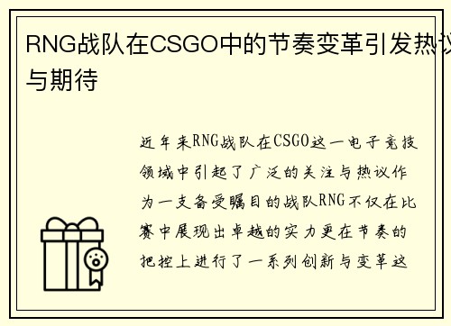 RNG战队在CSGO中的节奏变革引发热议与期待