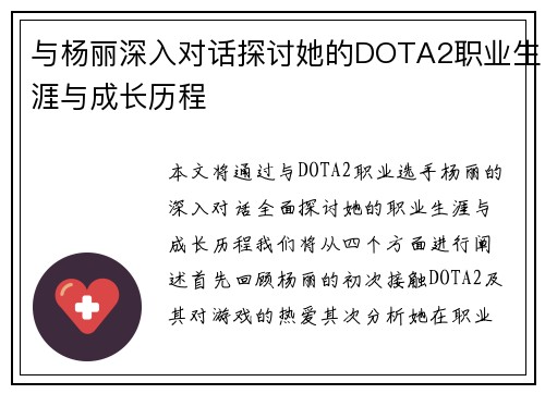 与杨丽深入对话探讨她的DOTA2职业生涯与成长历程