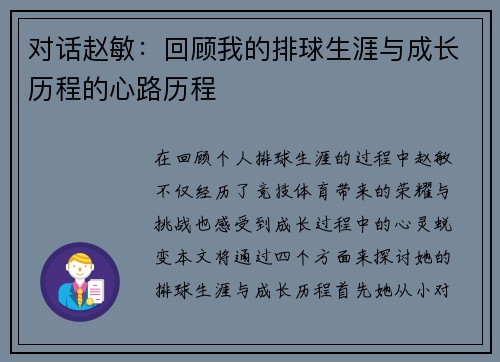 对话赵敏：回顾我的排球生涯与成长历程的心路历程