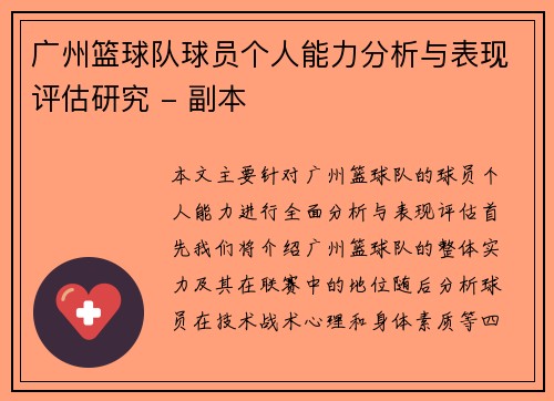 广州篮球队球员个人能力分析与表现评估研究 - 副本