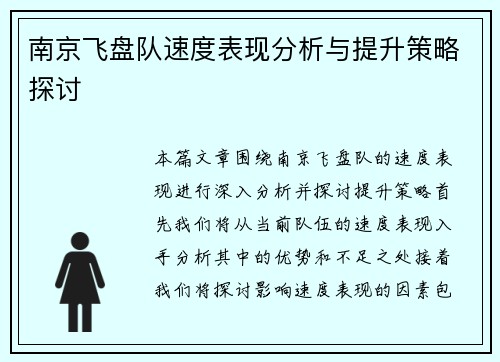 南京飞盘队速度表现分析与提升策略探讨