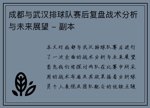 成都与武汉排球队赛后复盘战术分析与未来展望 - 副本