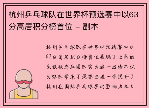 杭州乒乓球队在世界杯预选赛中以63分高居积分榜首位 - 副本