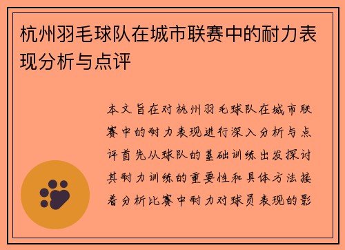 杭州羽毛球队在城市联赛中的耐力表现分析与点评