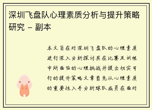 深圳飞盘队心理素质分析与提升策略研究 - 副本