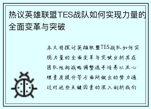 热议英雄联盟TES战队如何实现力量的全面变革与突破
